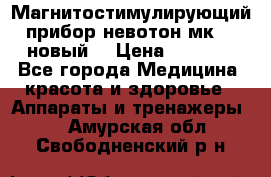 Магнитостимулирующий прибор невотон мк-37(новый) › Цена ­ 1 000 - Все города Медицина, красота и здоровье » Аппараты и тренажеры   . Амурская обл.,Свободненский р-н